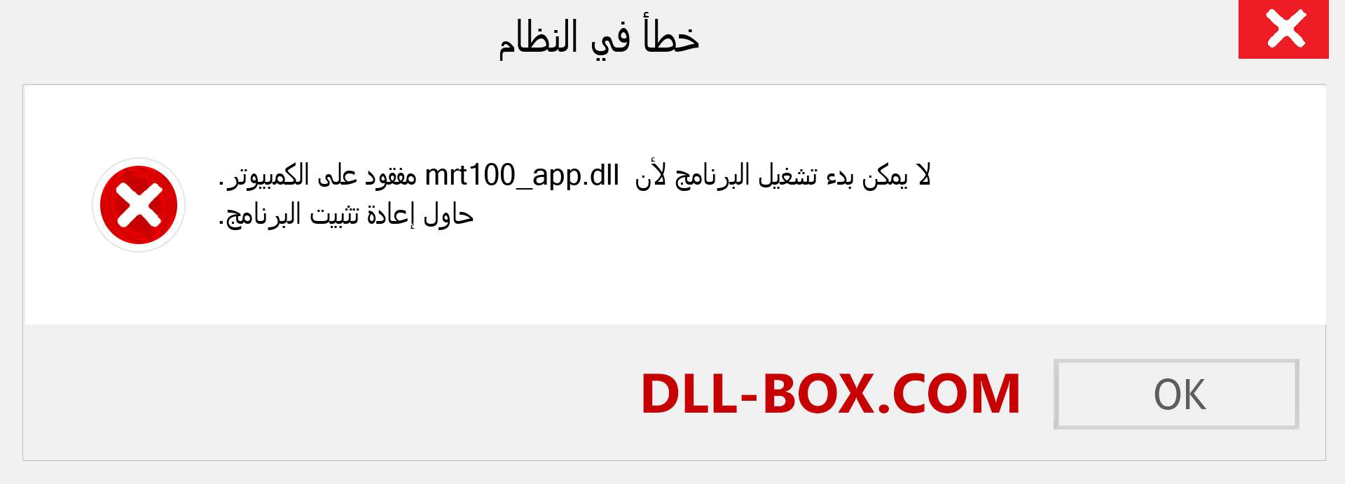 ملف mrt100_app.dll مفقود ؟. التنزيل لنظام التشغيل Windows 7 و 8 و 10 - إصلاح خطأ mrt100_app dll المفقود على Windows والصور والصور