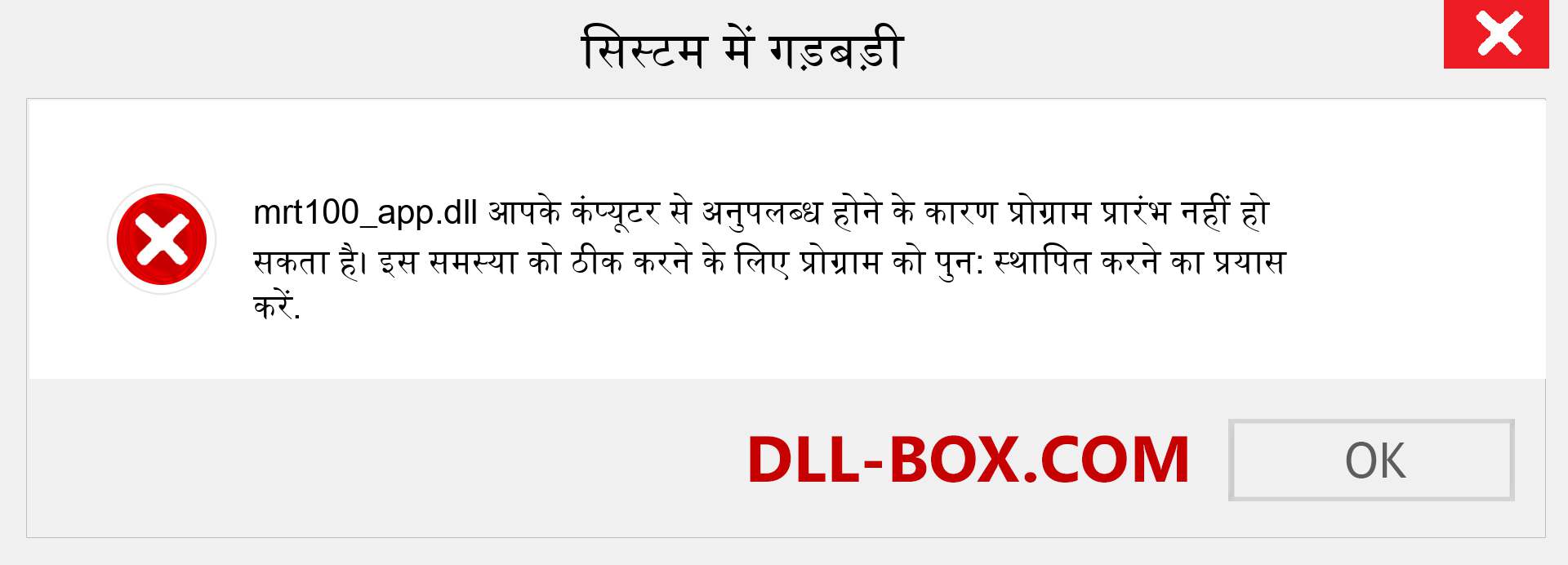 mrt100_app.dll फ़ाइल गुम है?. विंडोज 7, 8, 10 के लिए डाउनलोड करें - विंडोज, फोटो, इमेज पर mrt100_app dll मिसिंग एरर को ठीक करें