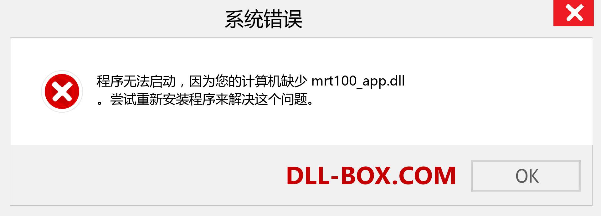 mrt100_app.dll 文件丢失？。 适用于 Windows 7、8、10 的下载 - 修复 Windows、照片、图像上的 mrt100_app dll 丢失错误